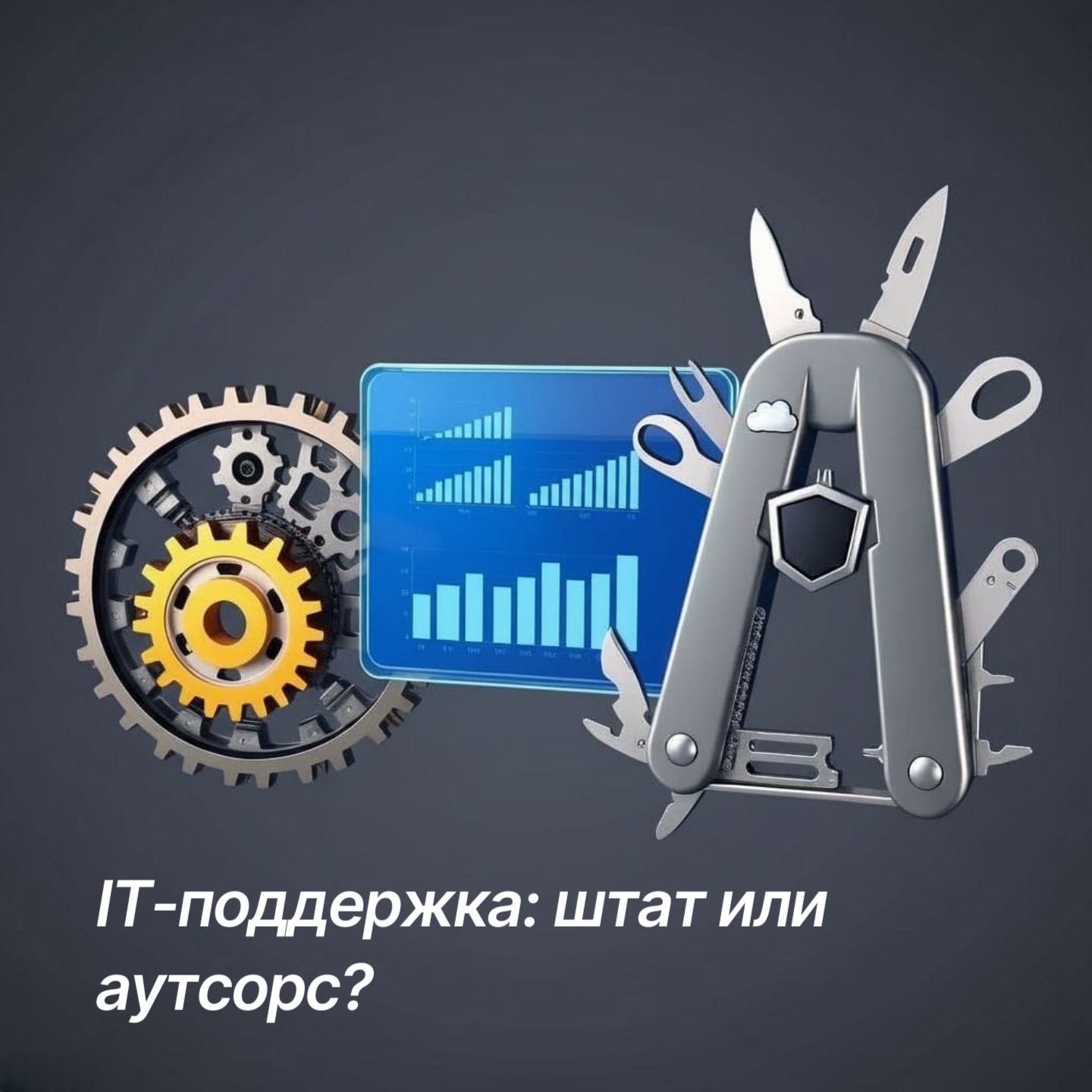 Штатный специалист или аутсорс-команда: как выбрать эффективную модель IT-поддержки