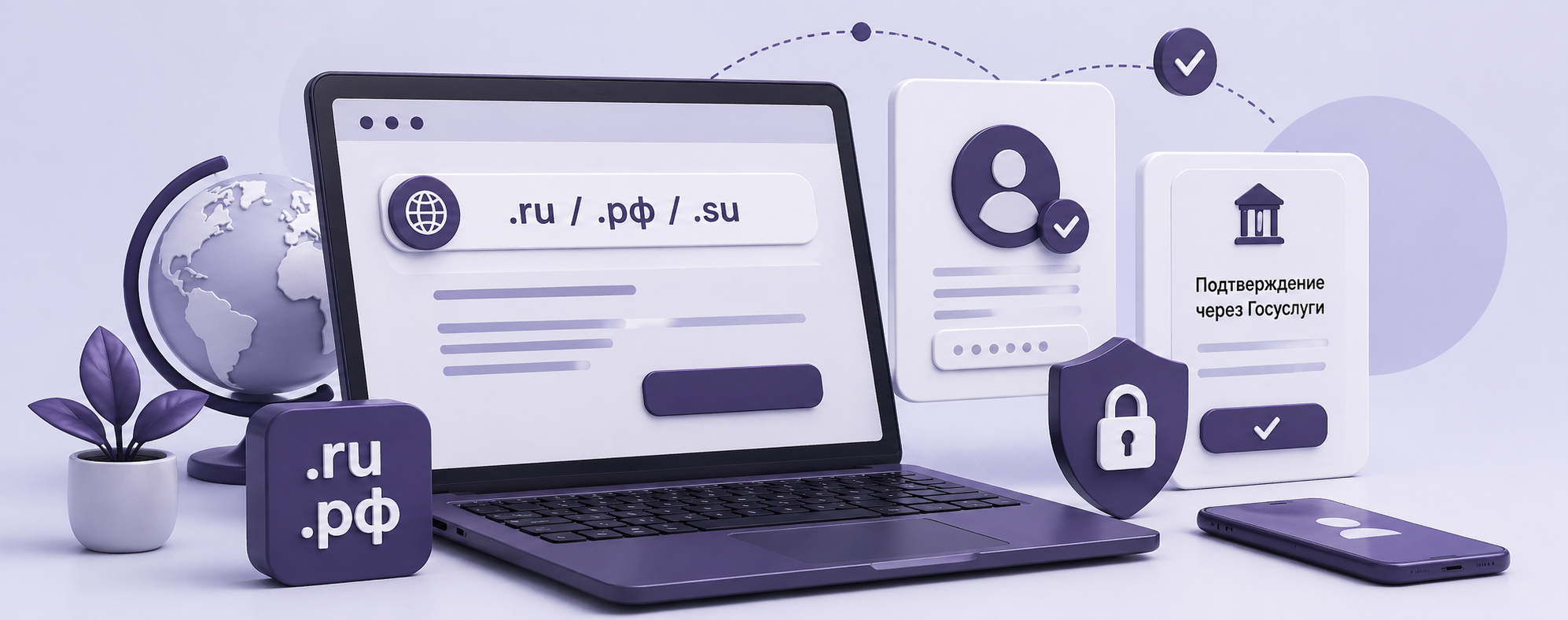 Домены .ru, .рф и .su через Госуслуги: что изменится с 1 сентября 2026 года