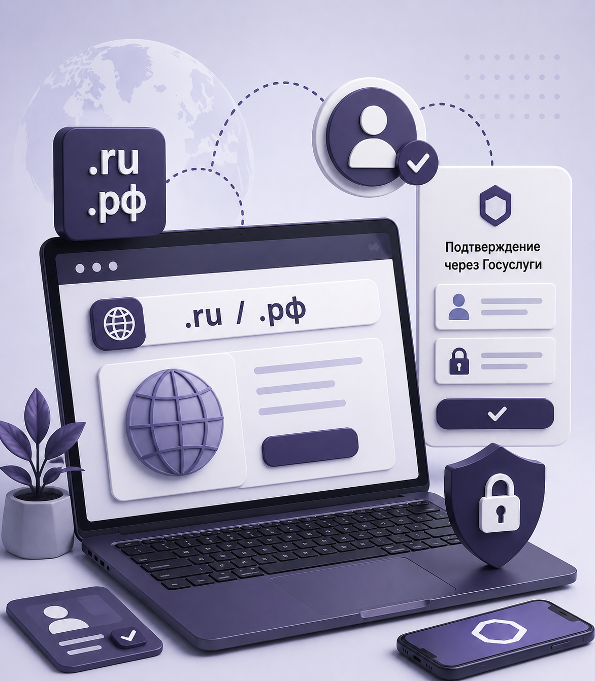 Домены .ru, .рф и .su через Госуслуги: что изменится с 1 сентября 2026 года