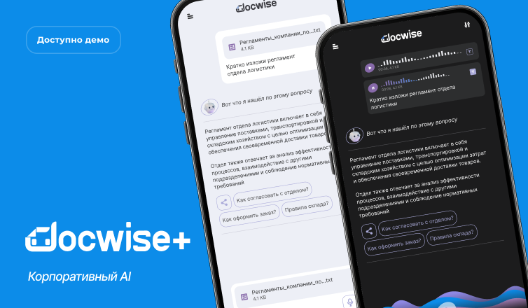 Docwise+ - Корпоративный AI
