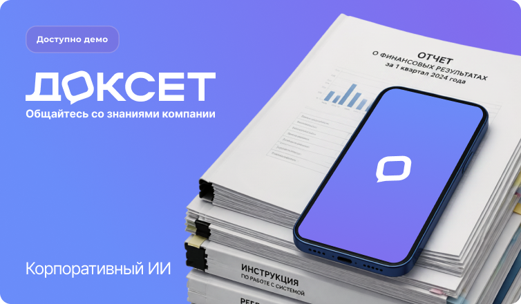 Docwise+ - Корпоративный AI