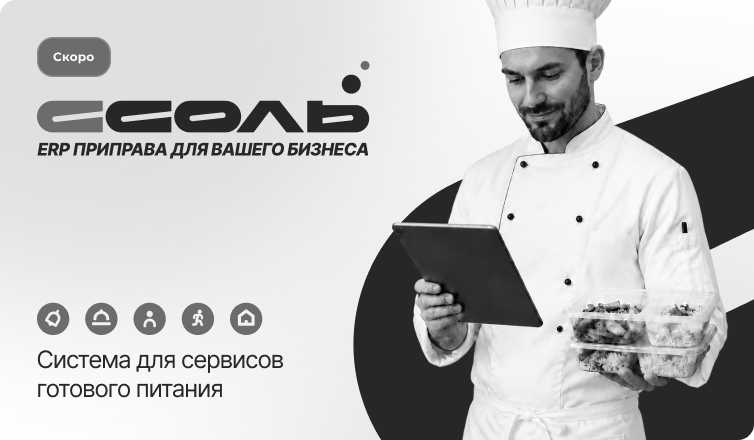 Система Соль — ERP для сервисов готового питания