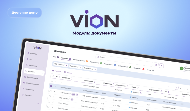 VION - Модуль: документы