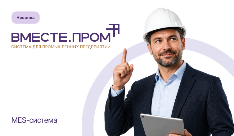 Система ВМЕСТЕ.ПРОМ — MES для производства и поставок