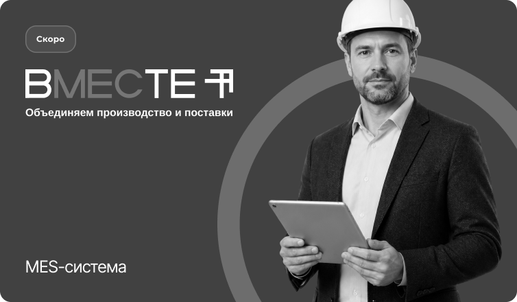 Система ВМЕСТЕ — MES для производства и поставок